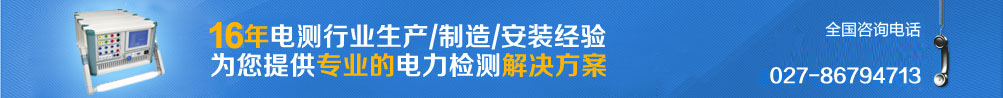 科新电力13年电测行业生产/制造/安装经验 为您提供专业的电力检测解决方案