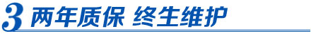 科新电力-售后维护：两年质保 终生维护