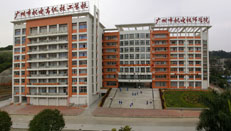 广州市机电技术学院