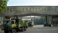 中国人民解放军石家庄机械化步兵学院